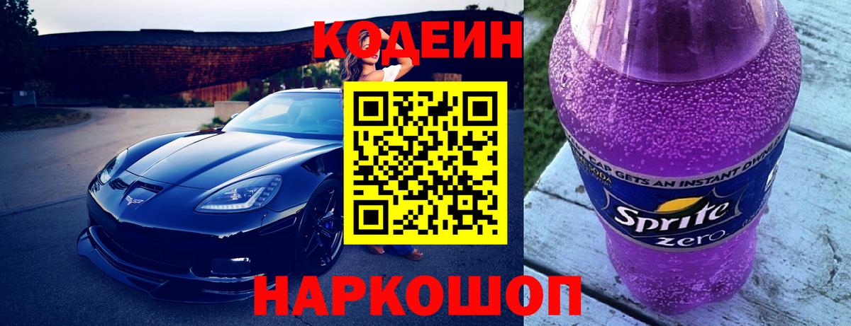 Кодеин Purple Drank  Вход с VPN  Норильск 