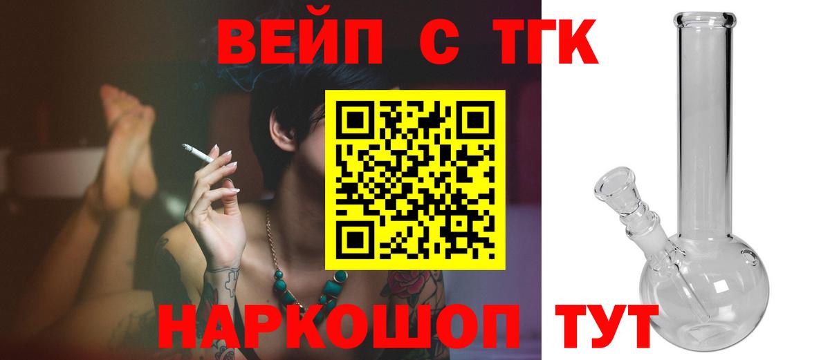 ТГК вейп с тгк Норильск